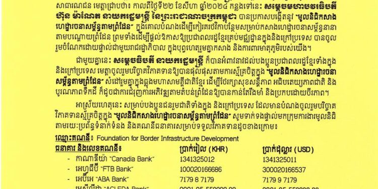 សេចក្តីជូនដំណឹង ស្តីពី៖ មូលនិធិកសាងហេដ្ឋារចនាសម្ព័ន្ធតាមព្រំដែន