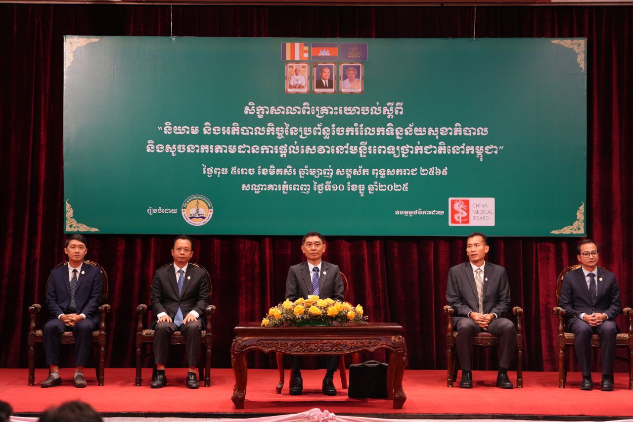 សិក្ខាសាលាពិគ្រោះយោបល់ស្តីពី និយាម និងអភិបាលកិច្ចនៃប្រព័ន្ធចែករំលែកទិន្នន័យសុខាភិបាល និងសូចនាករតាមដានការផ្តល់សេវានៅមន្ទីរពេទ្យជាតិនៅកម្ពុជា