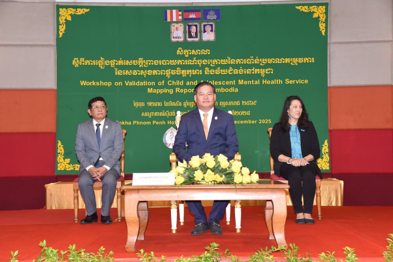 សិក្ខាសាលាស្តីពី «ការផ្ទៀងផ្ទាត់សេចក្តីព្រាងរបាយការណ៍ចុងក្រោយ នៃការប៉ាន់ប្រមាណតម្រូវការ នៃសេវាសុខភាពផ្លូវចិត្តកុមារ និងវ័យជំទង់នៅកម្ពុជា»