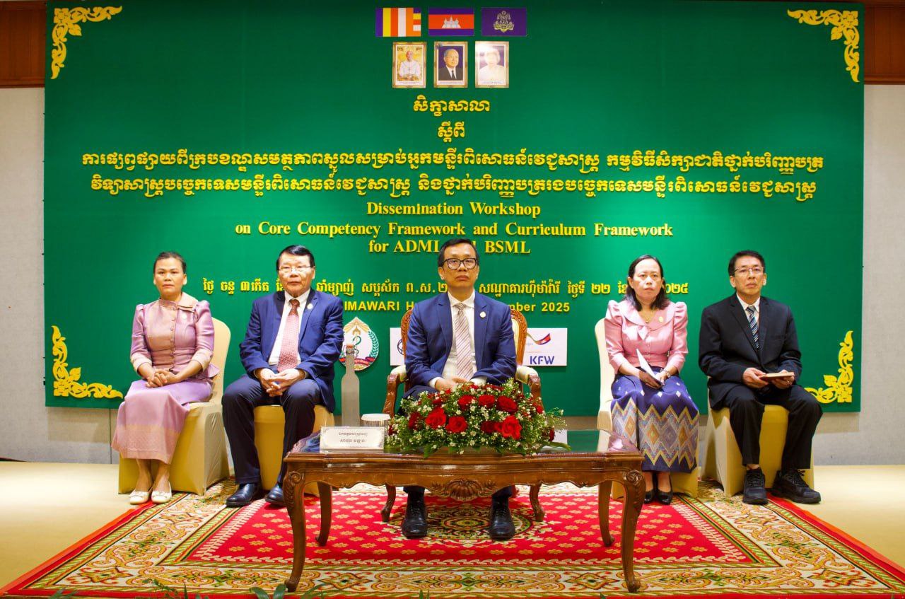 ពិធីបើកសិក្ខាសាលា ស្តីពីការផ្សព្វផ្សាយពីក្របខណ្ឌសមត្ថភាពស្នូល សម្រាប់អ្នកបច្ចេកទេសមន្ទីរពិសោធន៍វេជ្ជសាស្ត្រ កម្មវិធីសិក្សាជាតិ ថ្នាក់បរិញ្ញាបត្រវិទ្យាសាស្ត្រ បច្ចេកទេសមន្ទីរពិសោធន៍វេជ្ជសាស្ត្រ និងថ្នាក់បរិញ្ញាបត្ររងបច្ចេកទេស មន្ទីរពិសោធន៍វេជ្ជសាស្ត្រ