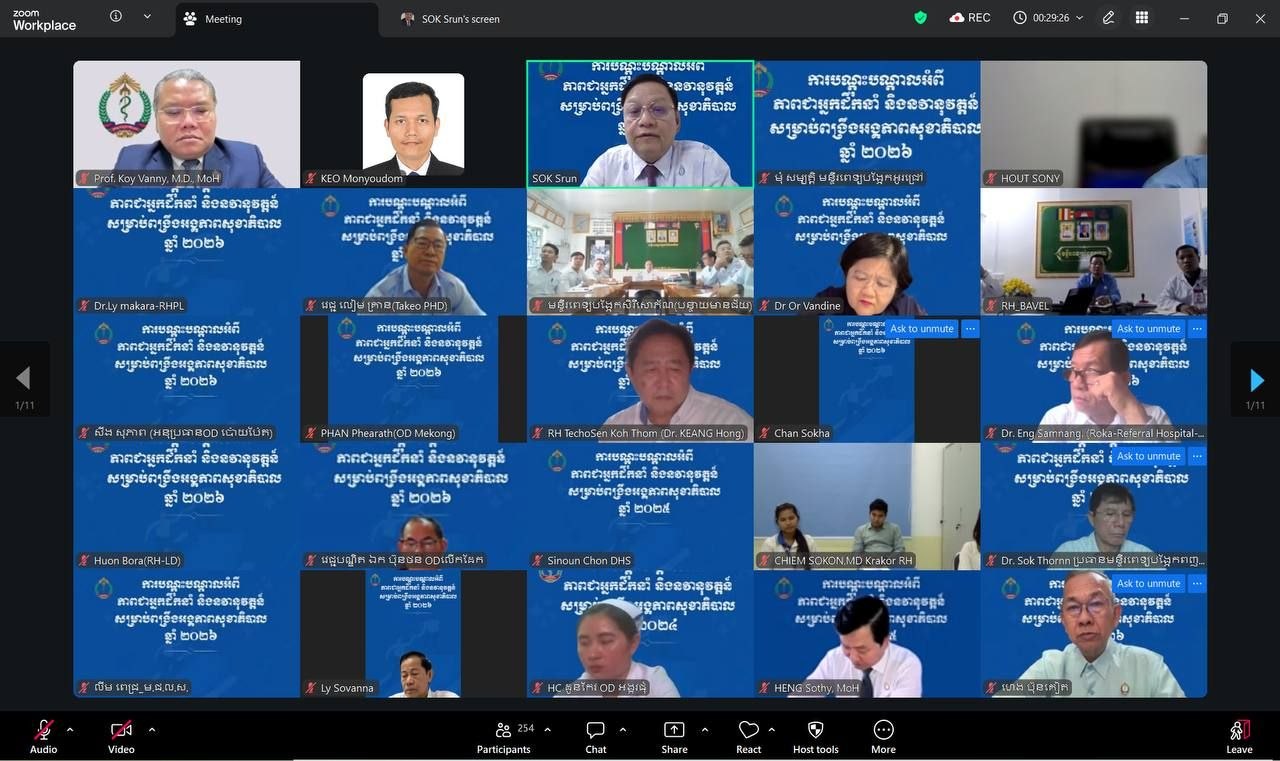 កិច្ចប្រជុំក្រុមការងារក្រសួងសុខាភិបាលជាមួយថ្នាក់ជាតិ និងថ្នាក់រាជធានី-ខេត្ត ដើម្បីលើកកម្ពស់ និងពង្រឹងការអនុវត្តការងារឱ្យបានកាន់តែប្រសើរ និងគត់មត់។