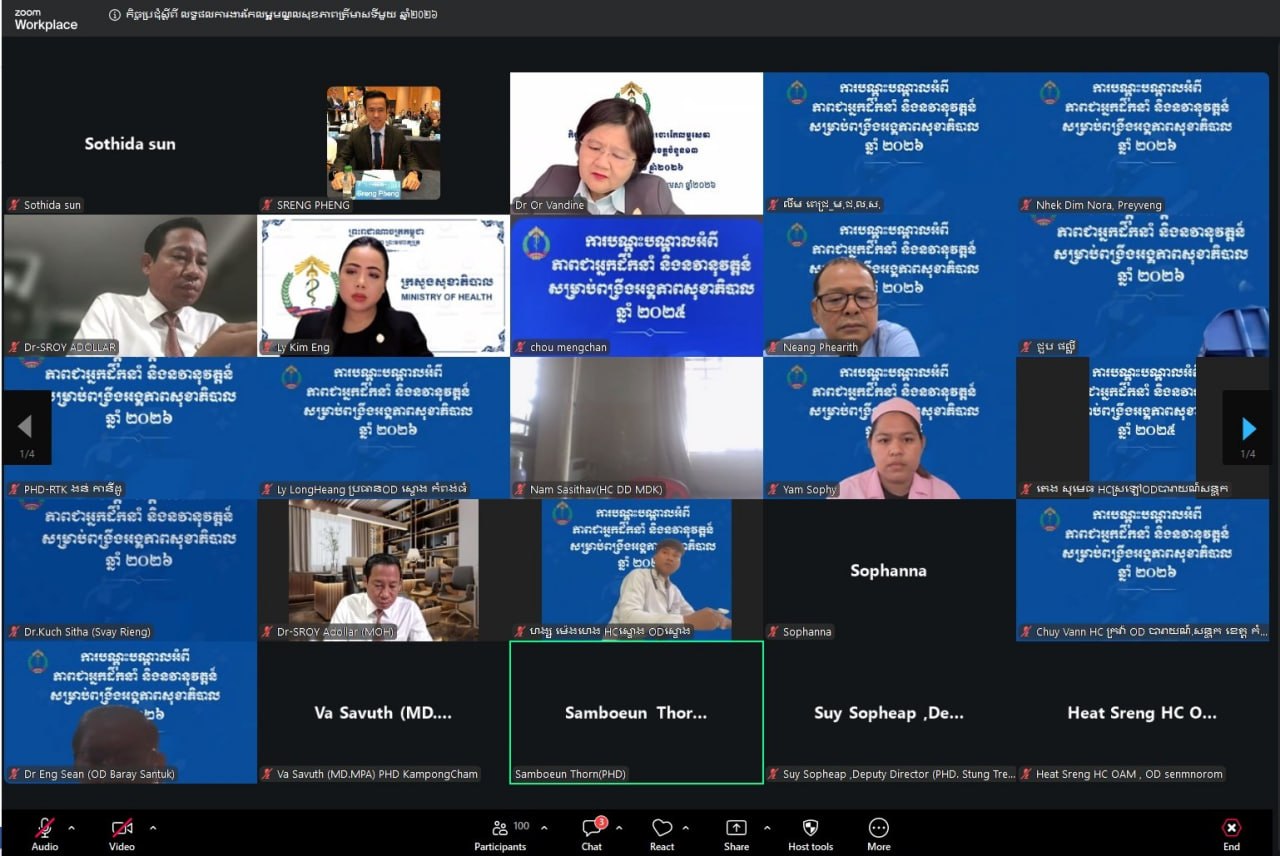កិច្ចប្រជុំស្ដីពី វឌ្ឍនភាពការងារកែលម្អសេវាមណ្ឌលសុខភាព ប្រចាំត្រីមាសទី១ ឆ្នាំ២០២៦ សម្រាប់ខេត្តចំនួន ១៣ តាមប្រព័ន្ធនិមិត្ត (Zoom)