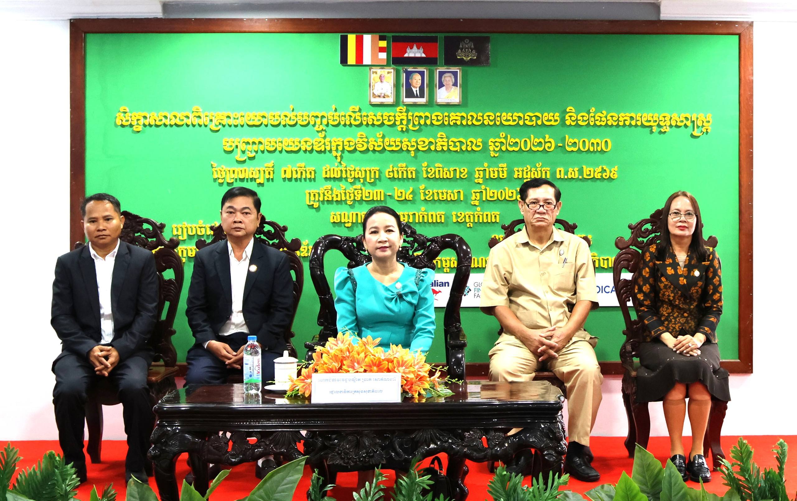 សិក្ខាសាលាពិគ្រោះយោបល់បញ្ចប់លើសេចក្ដីព្រាងគោលនយោបាយ និងផែនការយុទ្ធសាស្ត្របញ្រ្ចាបយេនឌ័រ ក្នុងវិស័យសុខាភិបាល ឆ្នាំ២០២៦-២០៣៥