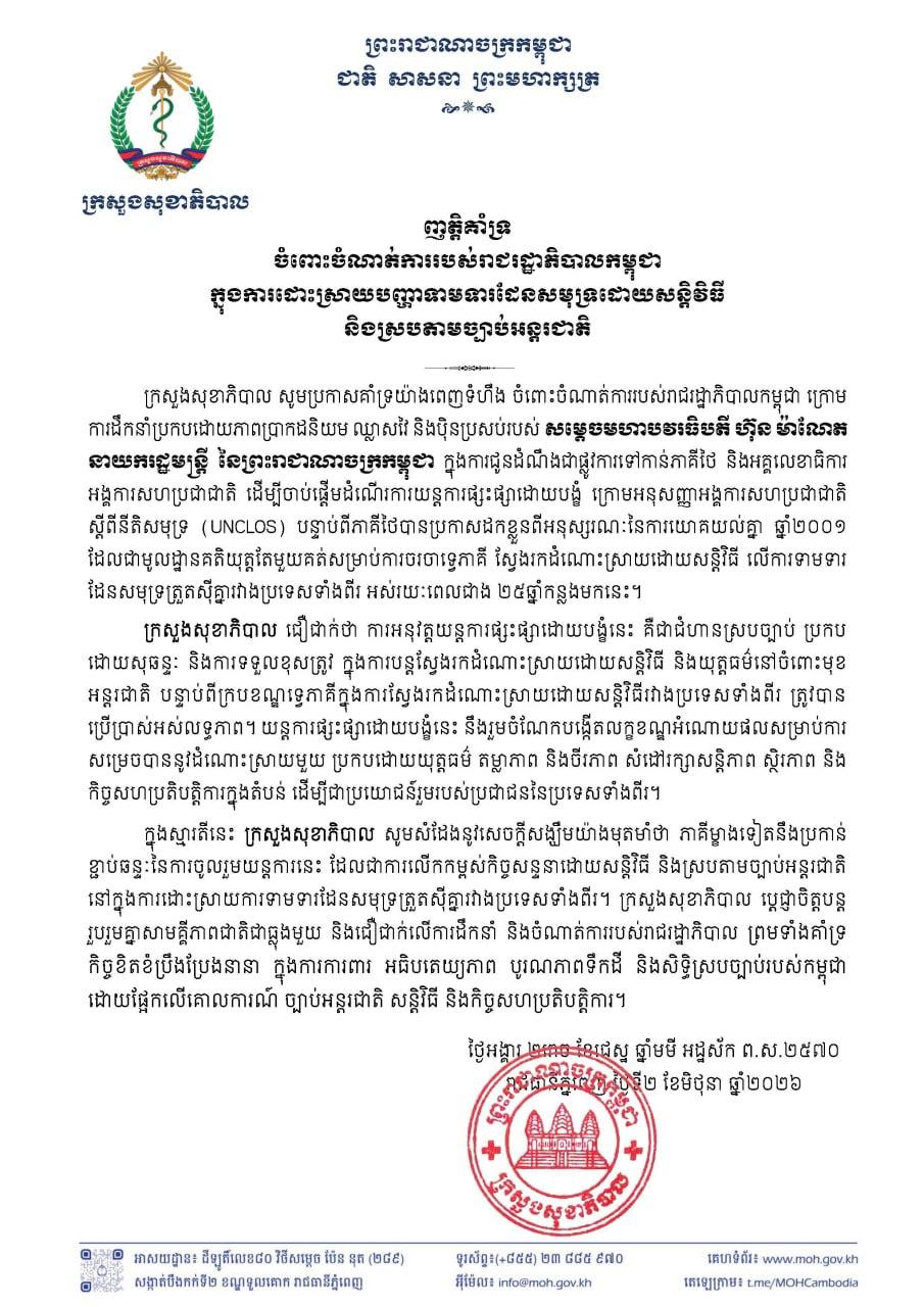 ញត្ដិគាំទ្រ ចំពោះចំណាត់ការរបស់រាជរដ្ឋាភិបាលកម្ពុជា ក្នុងការដោះស្រាយបញ្ហាទាមទារដែនសមុទ្រដោយសន្តិវិធី និងស្របតាមច្បាប់អន្តរជាតិ។