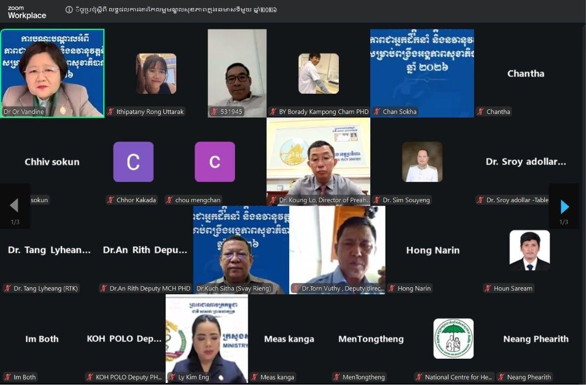 កិច្ចប្រជុំស្ដីពី លទ្ធផលការងារកែលម្អសេវាមណ្ឌលសុខភាព ប្រចាំឆមាសទី១ ឆ្នាំ២០២៦ សម្រាប់ខេត្តចំនួន ១៣ តាមប្រព័ន្ធនិមិត្ត (Zoom)។