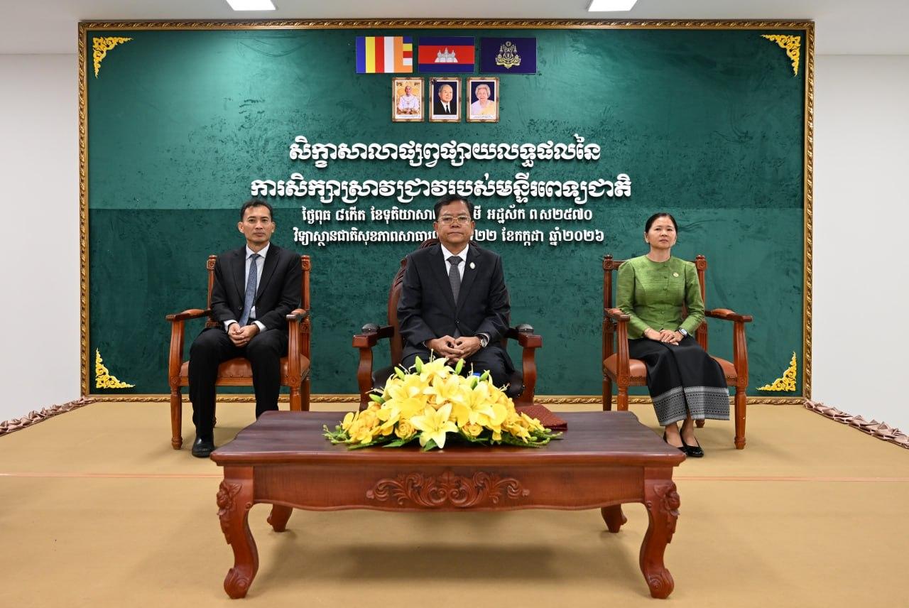 សិក្ខាសាលាស្តីពី «ការផ្សព្វផ្សាយលទ្ធផលនៃការសិក្សាស្រាវជ្រាវរបស់មន្ទីរពេទ្យជាតិ»