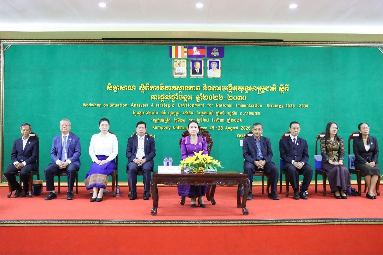 សិក្ខាសាលា ពីការវិភាគស្ថានភាព និងបង្កើតយុទ្ធសាស្ត្រជាតិ ស្ដីពីការផ្ដល់ថ្នាំបង្ការ ឆ្នាំ២០២៦-២០៣០។