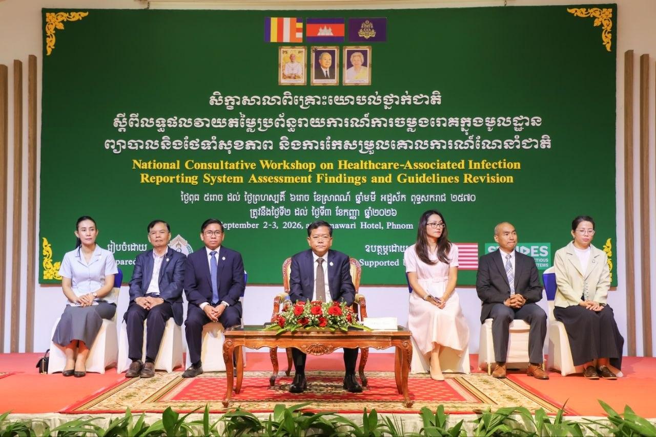 សិក្ខាសាលាស្តីពី លទ្ធផលវាយតម្លៃប្រព័ន្ធរាយការណ៍ការចម្លងរោគ ក្នុងមូលដ្ឋានព្យាបាល និងថែទាំសុខភាព និងពិគ្រោះយោបល់កែសម្រួលគោលការណ៍ណែនាំថ្នាក់ជាតិស្តីពីការបង្កា និងត្រួតពិនិត្យការចម្លងរោគ។