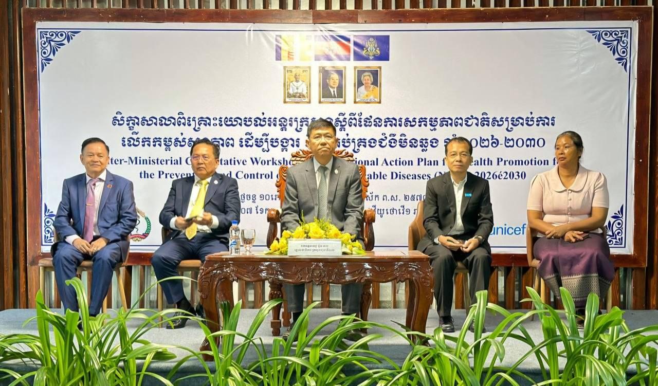 សិក្ខាសាលាពិគ្រោះយោបល់ផែនការសកម្មភាពជាតិ ស្តីពីការលើកកម្ពស់សុខភាព ដើម្បីបង្ការ និងប្រយុទ្ធនឹងជំងឺមិនឆ្លង ឆ្នាំ២០២៦-២០៣០។
