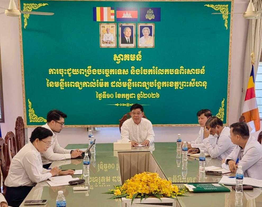 ការចុះពិនិត្យវឌ្ឍនភាព និងដឹកនាំកិច្ចប្រជុំពង្រឹងគុណភាពសេវា នៅមន្ទីរពេទ្យបង្អែកខេត្តព្រះសីហនុ។
